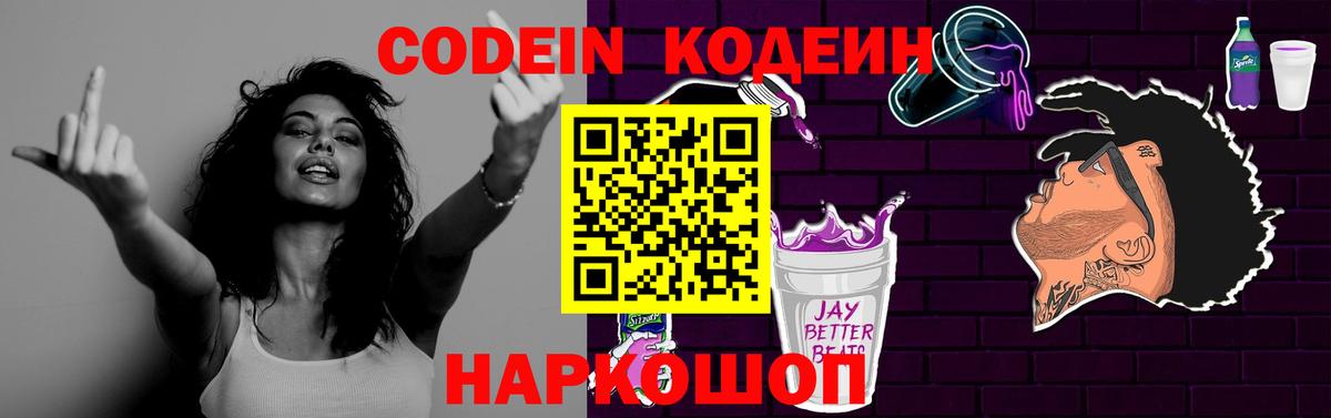Кодеин Purple Drank  Вход с VPN  Codein напиток Lean (лин)  купить наркотик  Красноярск 